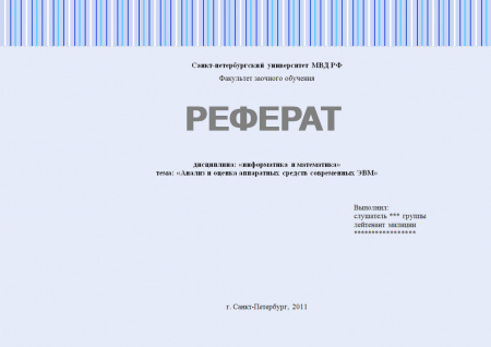 Анализ и оценка аппаратных средств современных ЭВМ