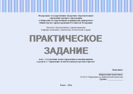Практическое задание №6 по управлению проектами. Тема: «Составление плана управления коммуникациями»; к разделу 3. Управление человеческими ресурсами в проекте