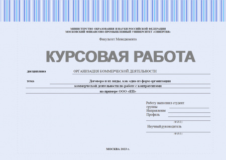 Договора и их виды, как одна из форм организации коммерческой деятельности по работе с контрагентами на примере ООО «ЕП»