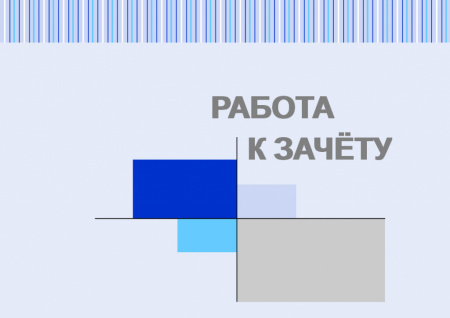 Работа к зачету №1