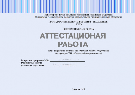 Аттестационная работа. Разработка решений для удаленной работы сотрудников (на примере ГУП «Московский метрополитен»)