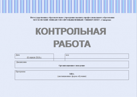 Контрольная работа по организационному поведению