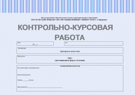 Контрольно-курсовое задание по дисциплине "Ораторское искусство"; 7 стр.