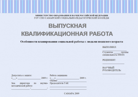 Выпускная квалификационная работа. Особенности планирования социальной работы с людьми пожилого возраста