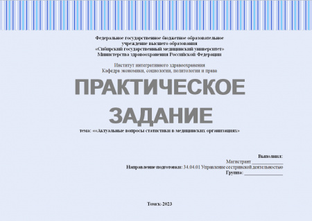 Практическое задание №1 по статистическому учету в сестринском деле. Тема: «Актуальные вопросы статистики в медицинских организациях»