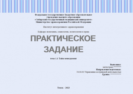 Практическое задание №1.1. Лидерство (тайм-менеджмент)