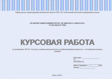 Курсовая работа по дисциплине "Сестринская помощь в терапии" (для колледжа). Тема: Реабилитация пациентов после инфаркта миокарда. Роль медсестры
