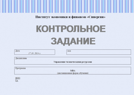 Контрольная работа по управлению человеческими ресурсами