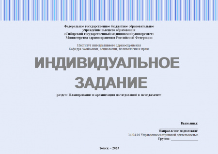 Индивидуальное задание по философии и методологии науки. Планирование и организация исследований в менеджменте