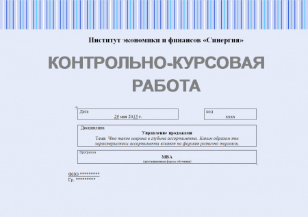 Контрольно-курсовая работа по управлению продажами. Что такое ширина и глубина ассортимента. Каким образом эти характеристики ассортимента влияют на формат розничной торговли