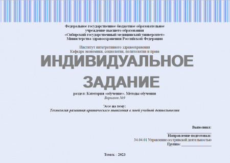 Индивидуальное задание №3.2. Раздел: Категория «обучение». Методы обучения. Эссе на тему: Технология развития критического мышления в моей учебной деятельности