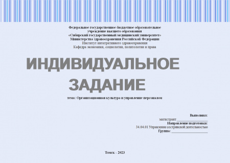 Индивидуальное задание №2.1.2. Лидерство (Организационная культура и управление персоналом)