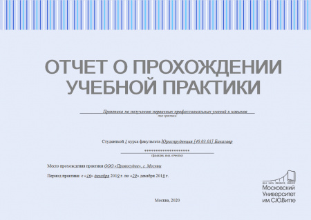 Отчет о прохождении учебной практики по получению первичных профессиональных умений и навыков (юриспруденция)