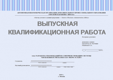 Выпускная квалификационная работа. Разработка рекомендаций по совершенствованию системы управления ИТ-рисками в ЗАО «ФЕРРО ЭСТЕЙТ»
