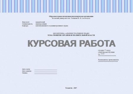 Курсовая работа по административному праву. Понятие органов исполнительной власти