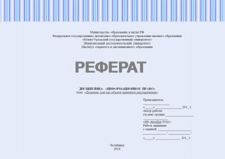 Реферат по информационному праву. «Доменное имя как объект правового регулирования»
