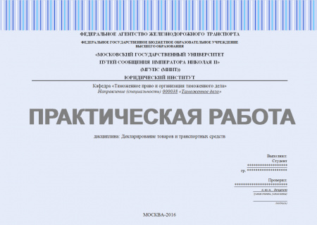 Практическая работа №1 по дисциплине «Декларирование товаров и транспортных средств»