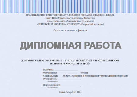 Документальное оформление и бухгалтерский учет страховых взносов на примере ООО «АпартСтрой»