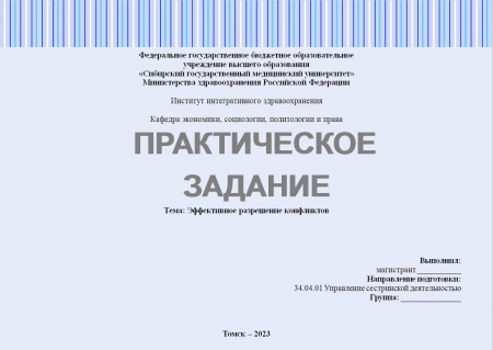 Практическое задание №2.5.1. Лидерство. Раздел: Эффективное разрешение конфликтов