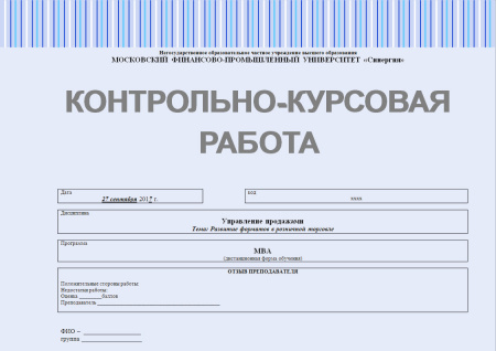 Контрольно-курсовая работа по управлению продажами. Тема: «Развитие форматов в розничной торговле»