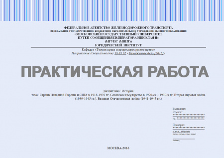 Практическая работа по истории. Страны Западной Европы и США в 1918-1939 гг. Советское государство в 1920-ех – 1930-х гг. Вторая мировая война (1939-1945 гг.). Великая Отечественная война (1941-1945 гг.)