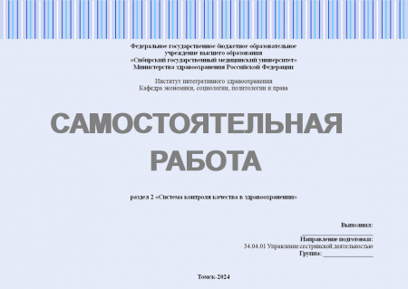 Самостоятельная работа №1 по управлению качеством в здравоохранении. Раздел: «Система контроля качества в здравоохранении»