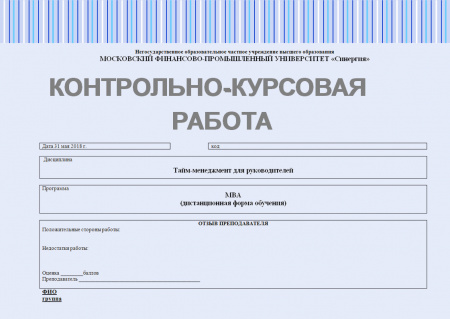 Контрольно-курсовая работа по дисциплине "Тайм-менеджмент для руководителей"