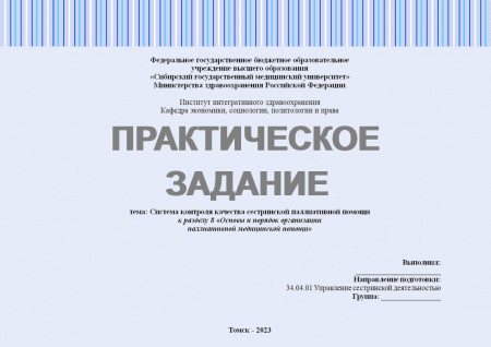 Практическое задание №5 по Управлению сестринской деятельностью. Тема: «Система контроля качества сестринской паллиативной помощи». Раздел: «Основы и порядок организации паллиативной медицинской помощи»