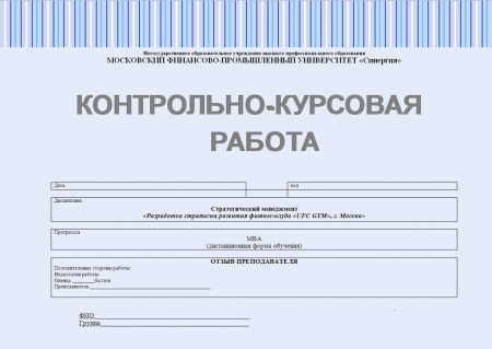 Контрольно-курсовая работа по стратегическому менеджменту. Разработка стратегии развития фитнес-клуба «UFC GYM», г. Москва»