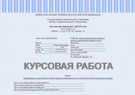 Курсовая работа по административному праву Российской Федерации. Предприятия, учреждения и общественные  объединения как субъекты административного права