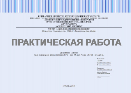 Практическая работа по истории. Новое время (вторая половина XVII – нач. XX вв.). Россия в XVIII – нач. XX вв.