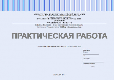 Практическая работа №1 по дисциплине "Оценочная деятельность в таможенном деле"