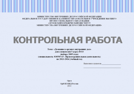 Контрольная работа по правоохранительной деятельности. Дознание в органах внутренних дел