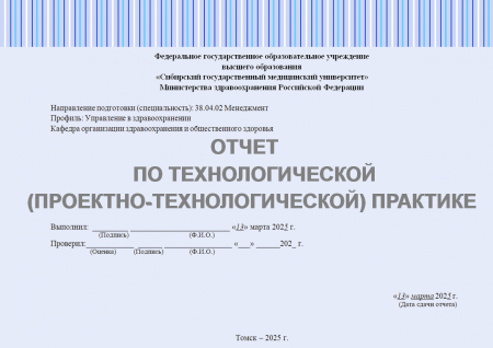 Отчет по технологической практике. Менеджмент. Здравоохранение