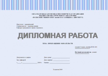 Дипломная работа по дисциплине: Прекращение обязательств
