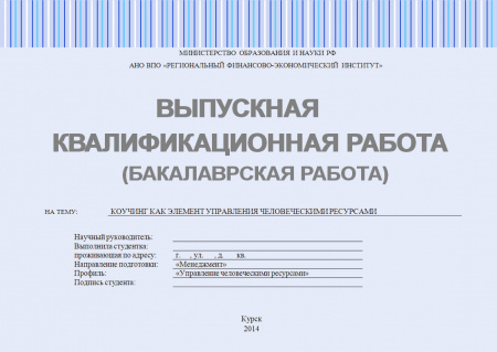 бакалаврская работа, коучинг как элемент управления человеческими ресурсами
