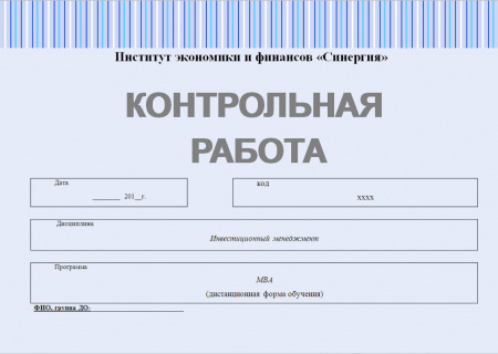 Контрольная работа по инвестиционному менеджменту