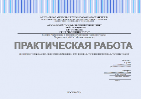 Практическая работа №3 по дисциплине "Товароведение, экспертиза в таможенном деле продовольственных и непродовольственных товаров"