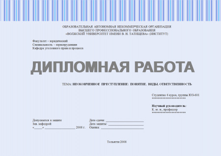 Дипломная работа по дисциплине: Неоконченные преступления: понятие, виды, ответственность