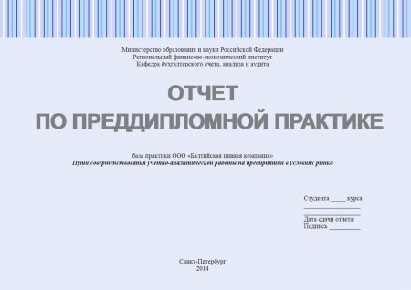 Отчет о прохождении преддипломной практики на предприятии ООО «Балтийская пивная компания» (к дипломной работе на тему: Пути совершенствования учетно-аналитической работы на предприятии в условиях рынка)