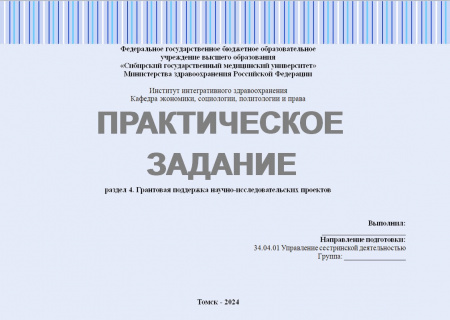 Практическое задание №4 по дисциплине "Управление изменениями". «Грантовая поддержка научно-исследовательских проектов»