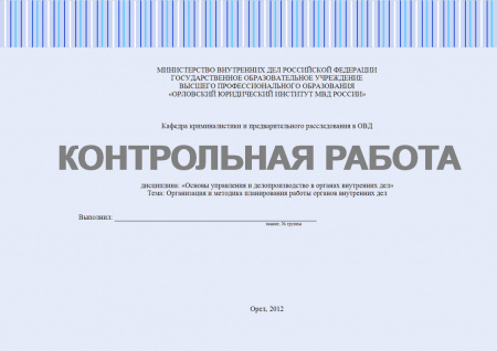 Контрольная работа по основам управления и делопроизводство в органах внутренних дел. Организация и методика планирования работы органов внутренних дел