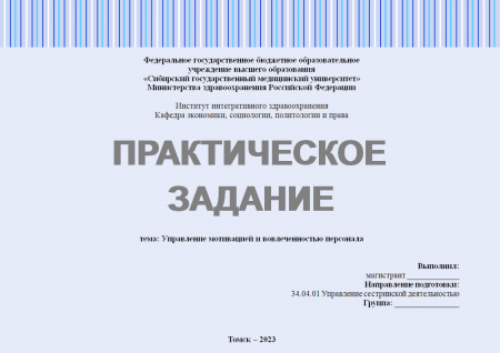 Практическое задание №2.3.2. Лидерство (Управление мотивацией и вовлеченностью персонала)