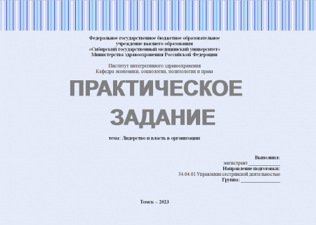 Практическое задание №2.2.1. Лидерство (Лидерство и власть в организации)