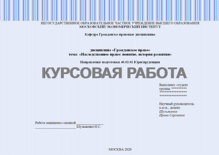 Курсовая работа по гражданскому праву. Наследственное право: понятие, история развития