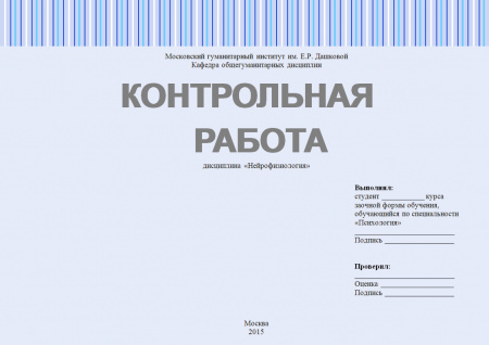 Контрольная работа по дисциплине «Нейрофизиология»