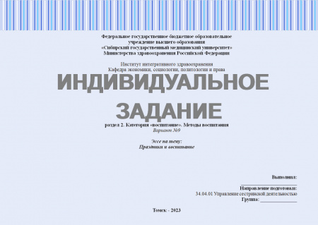 Индивидуальное задание №2.2. Раздел: Категория «воспитание». Методы воспитания. Эссе на тему: Праздники и воспитание