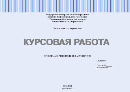 Курсовая работа по дисциплине: "Акушерское дело". Тема: Проблема ВИЧ-инфекции в акушерстве