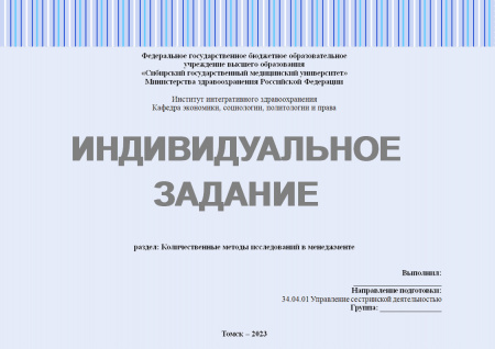 Индивидуальное задание по философии и методологии науки. Количественные методы исследований в менеджменте