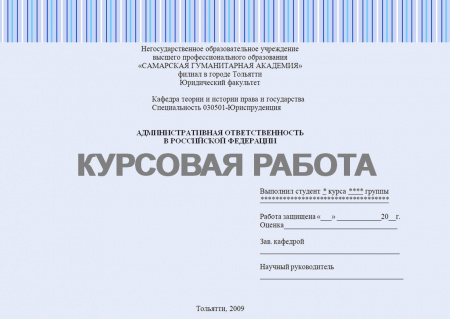 Курсовая работа по административному праву. Административная ответственность в Российской Федерации